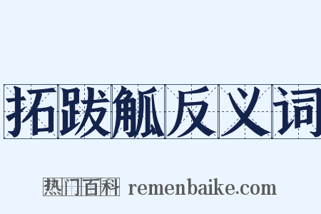 拓跋觚反义词是什么意思的图片